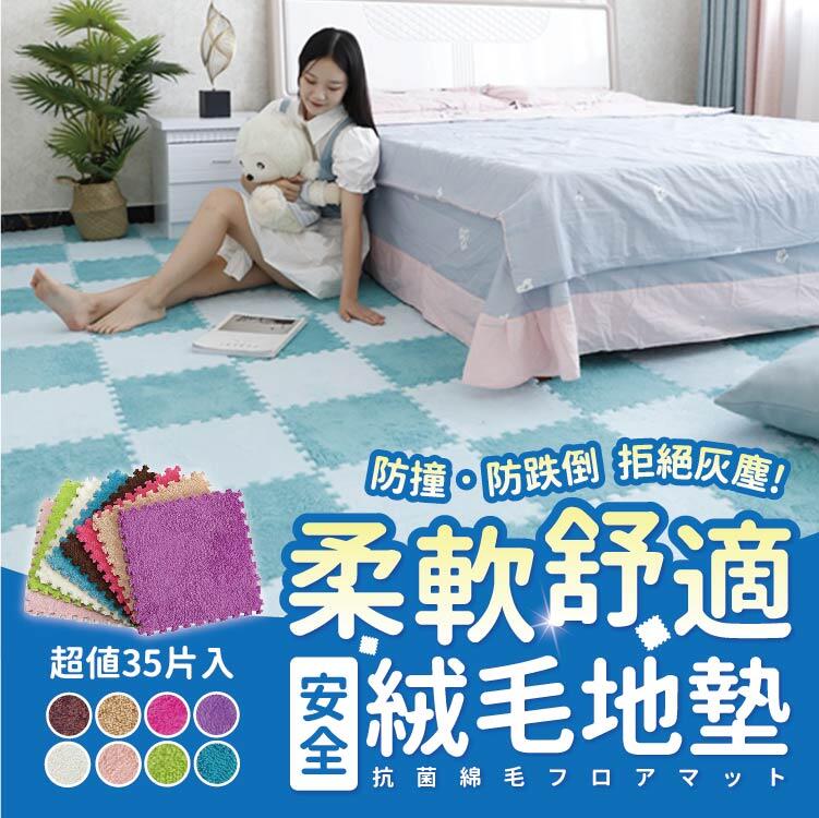 【絨毛巧拼10片 】SGS無毒絨毛巧拼 絨面巧拼 中長絨毛 拼接地毯 組合地毯