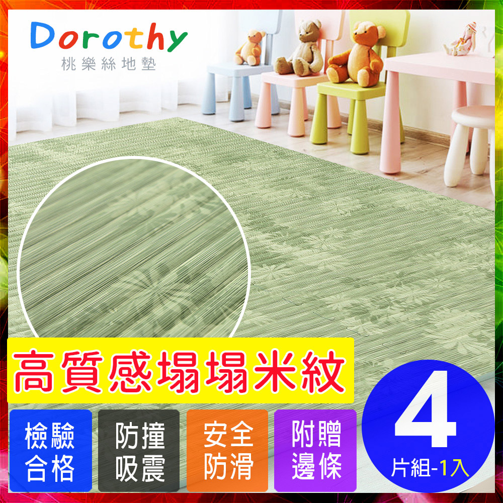 【Dorothy桃樂絲】日式復古風仿榻榻米超厚2CM巧拼地墊-附贈邊條(4片裝-適用0.5坪)