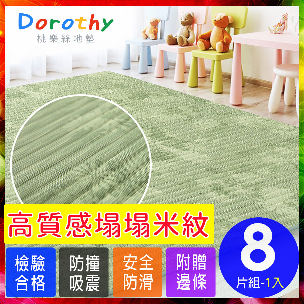 【Dorothy桃樂絲】日式復古風仿榻榻米超厚2CM巧拼地墊-附贈邊條(8片裝-適用1坪)