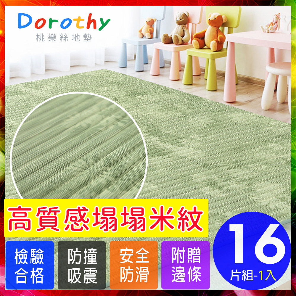 【Dorothy桃樂絲】日式復古風仿榻榻米超厚2CM巧拼地墊-附贈邊條(16片裝-適用2坪)