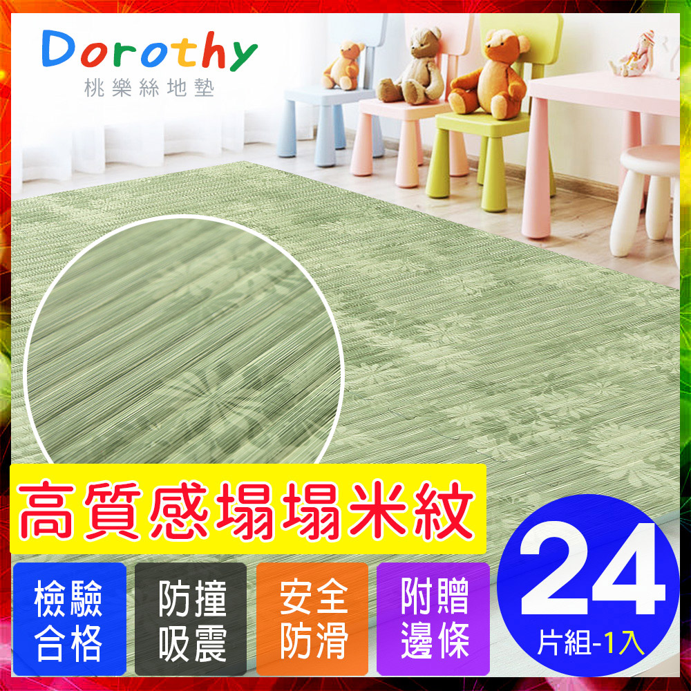 【Dorothy桃樂絲】日式復古風仿榻榻米超厚2CM巧拼地墊-附贈邊條(24片裝-適用3坪)