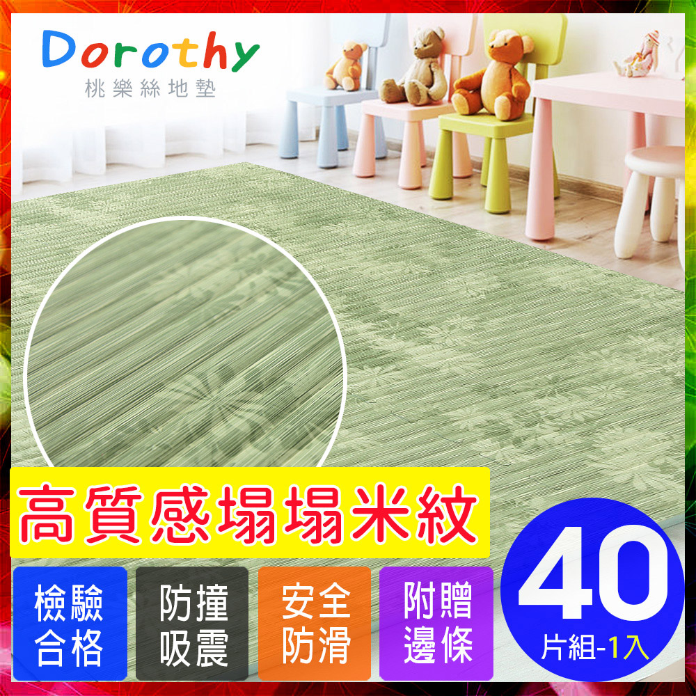 【Dorothy桃樂絲】日式復古風仿榻榻米超厚2CM巧拼地墊-附贈邊條(40片裝-適用5坪)