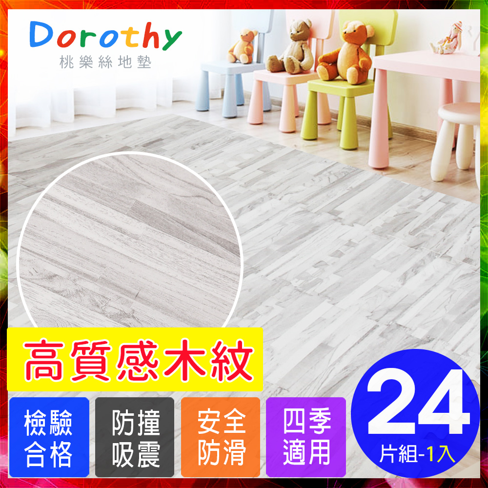 【Dorothy桃樂絲】日式無印風耐磨32CM灰拼花木紋巧拼地墊(24片裝-適用0.7坪)