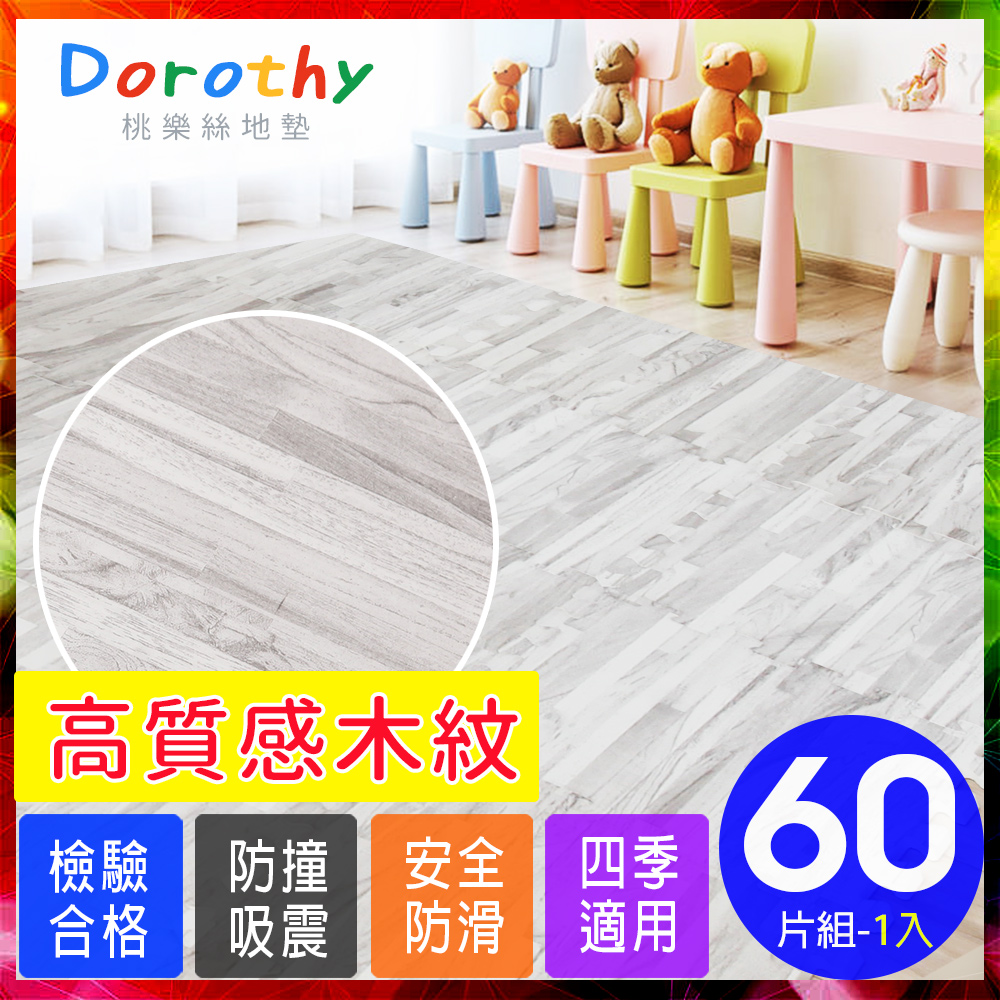 【Dorothy桃樂絲】日式無印風耐磨32CM灰拼花木紋巧拼地墊(60片裝-適用1.5坪)