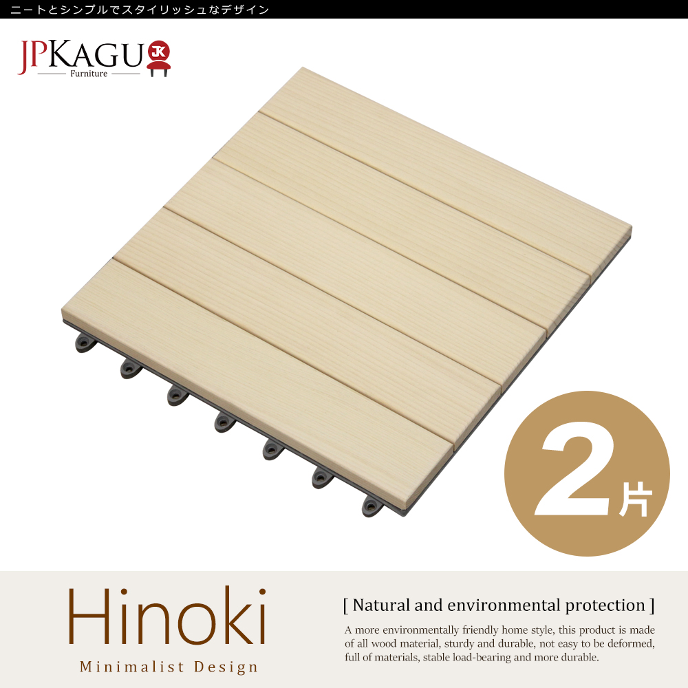 JP Kagu 台灣製美檜木實木拼接地板2片組
