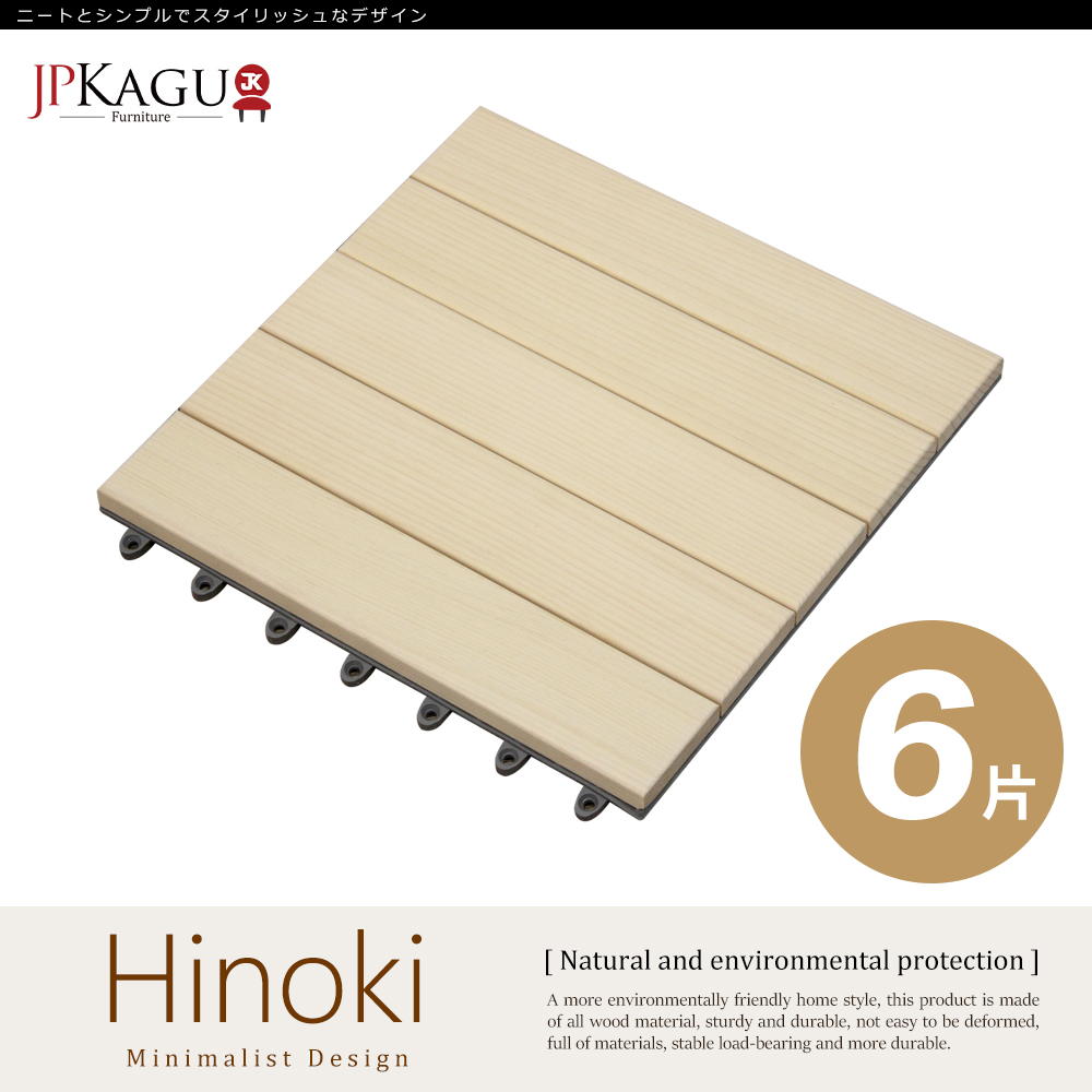 JP Kagu 台灣製美檜木實木拼接地板6片組