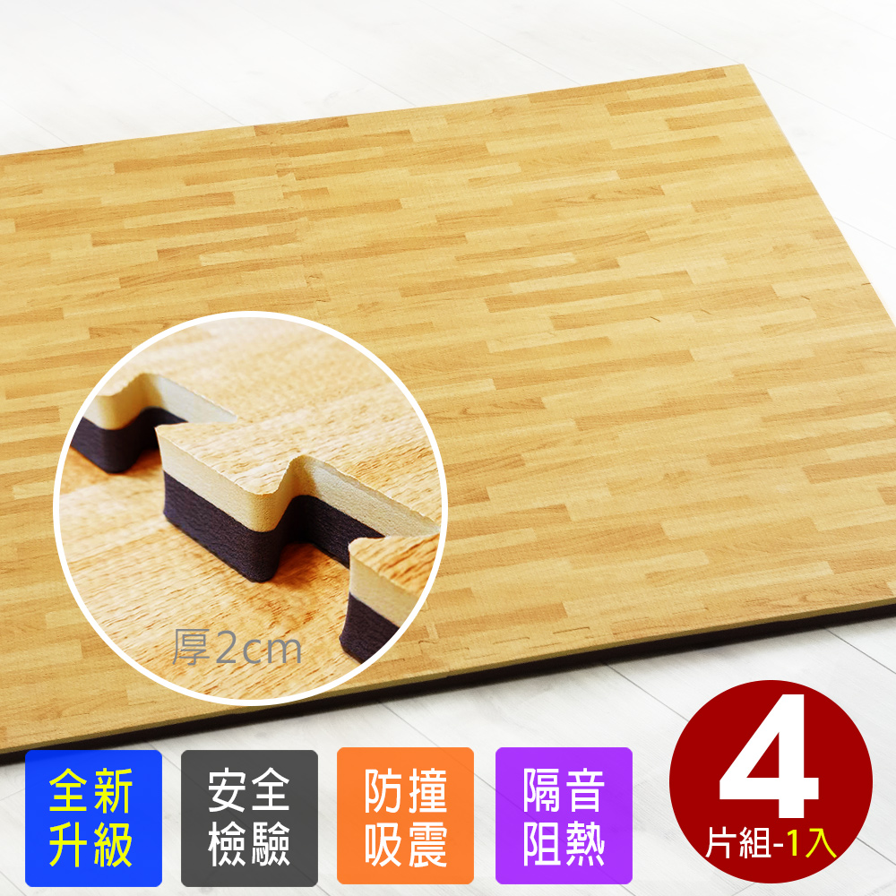 【Abuns】特級最厚2CM雙色單面熱貼合拼花木紋62CM耐磨大巧拼地墊-附贈邊條(4片裝-適用0.5坪)