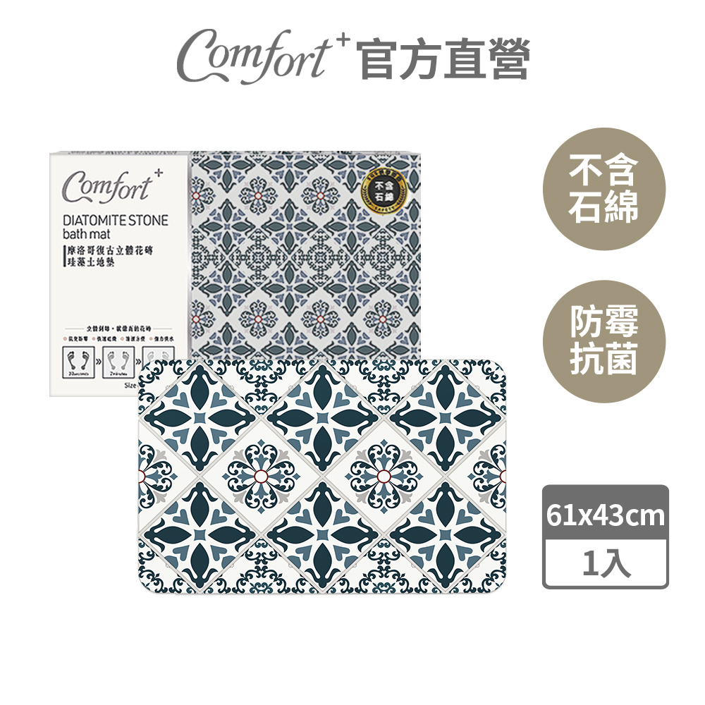 Comfort+-摩洛哥復古立體花磚珪藻土-優雅藍