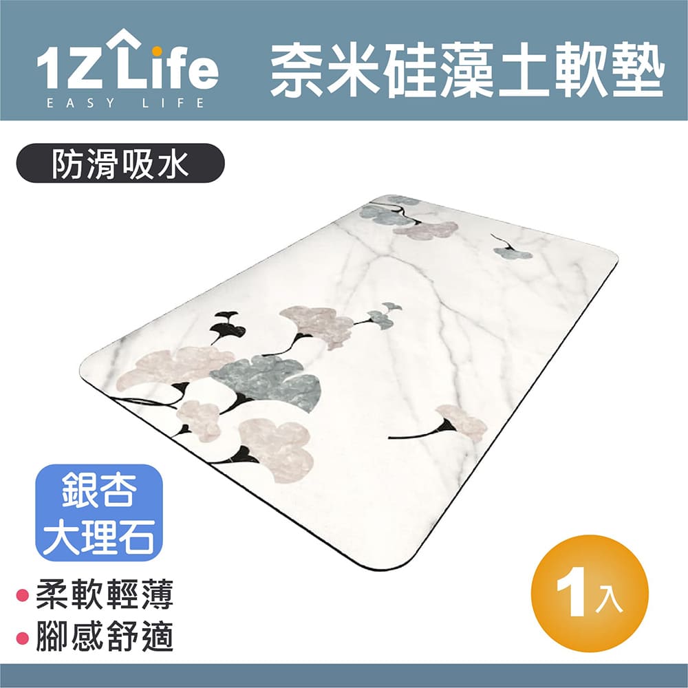 【1Z Life】軟式珪藻土速乾防滑吸水地墊(60x40cm)(銀杏大理石)