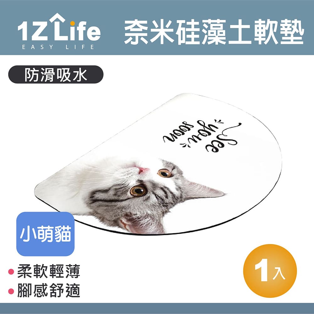 【1Z Life】軟式珪藻土速乾防滑吸水地墊(60x40cm)(半圓-萌小貓)