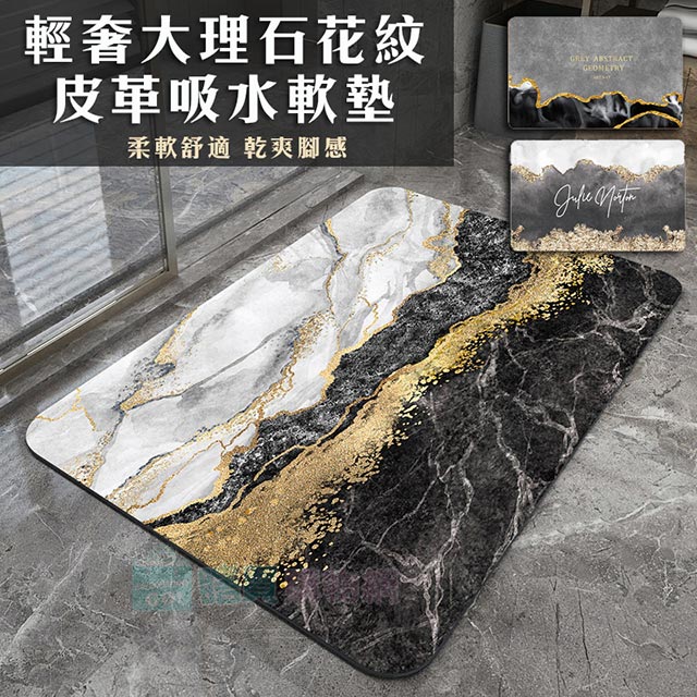 輕奢大理石花紋吸水軟墊 皮革地墊 矽藻泥 腳踏墊 防滑地墊