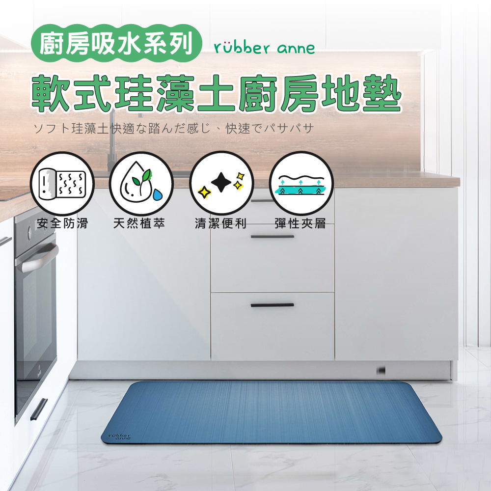 【rubber anne】瞬吸 軟式珪藻土廚房吸水地墊 (120x50cm)