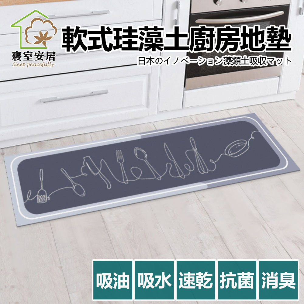 【寢室安居】軟式硅藻土廚房地墊120*40cm