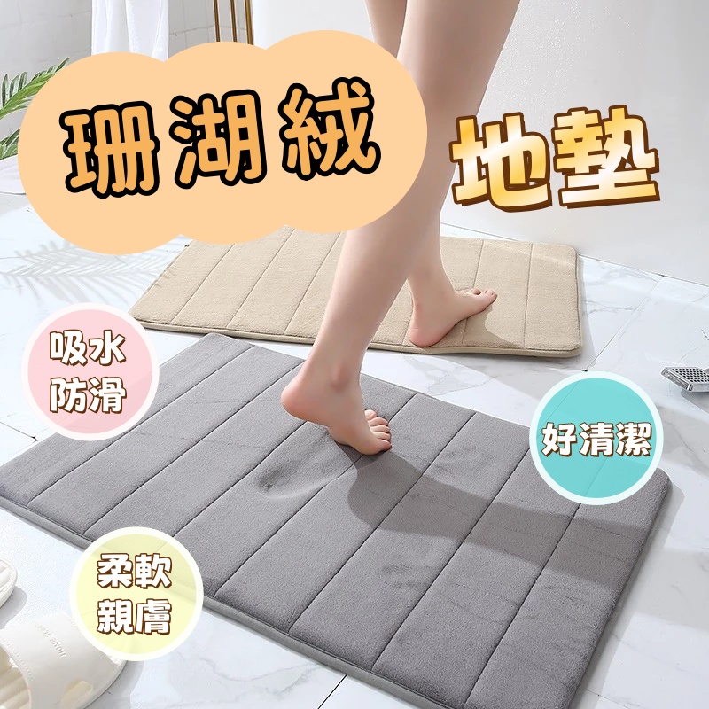 經典熱銷 強力吸水防滑 珊瑚絨記憶腳踏地墊