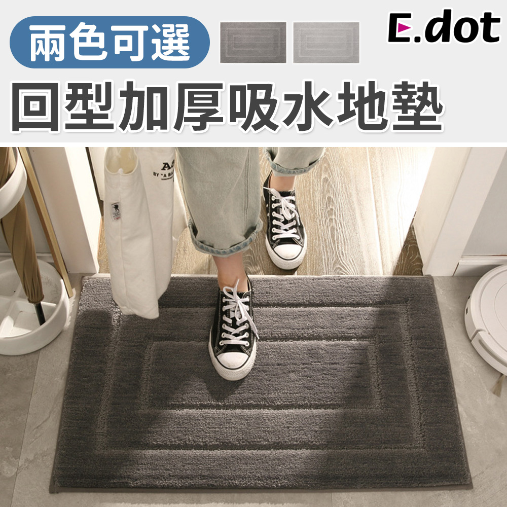 【E.dot】簡約純色系加厚絨毛吸水地墊