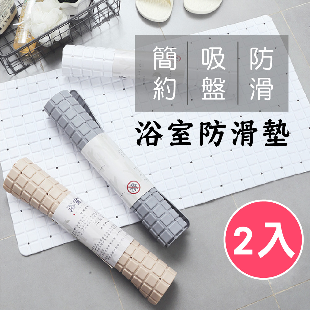 新錸家居 2入組 浴室防滑墊/可拼接真空吸盤地墊-灰/白/杏色