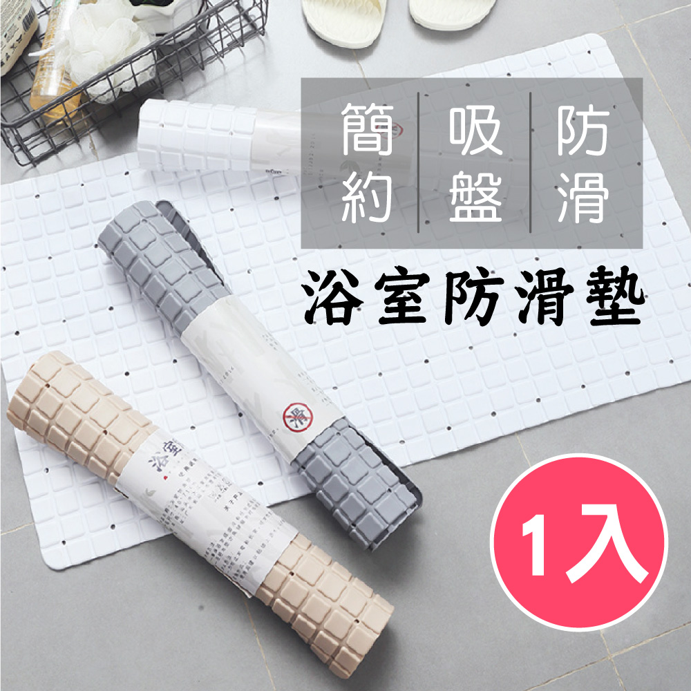 新錸家居 浴室防滑墊/可拼接真空吸盤地墊-灰/白/杏色