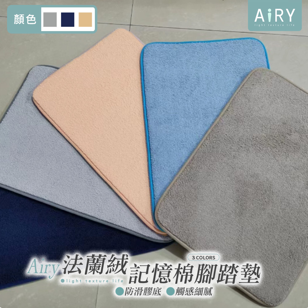 【AIRY】加厚記憶棉腳踏墊
