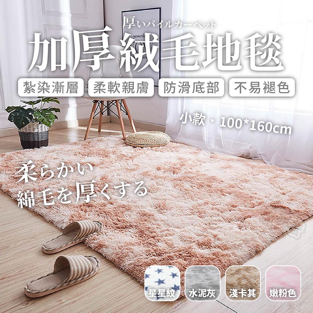 【加厚絨毛地毯-小款】 床邊地毯 地毯 絲毛床邊墊 水洗絲毛 防滑地毯【BE1016】