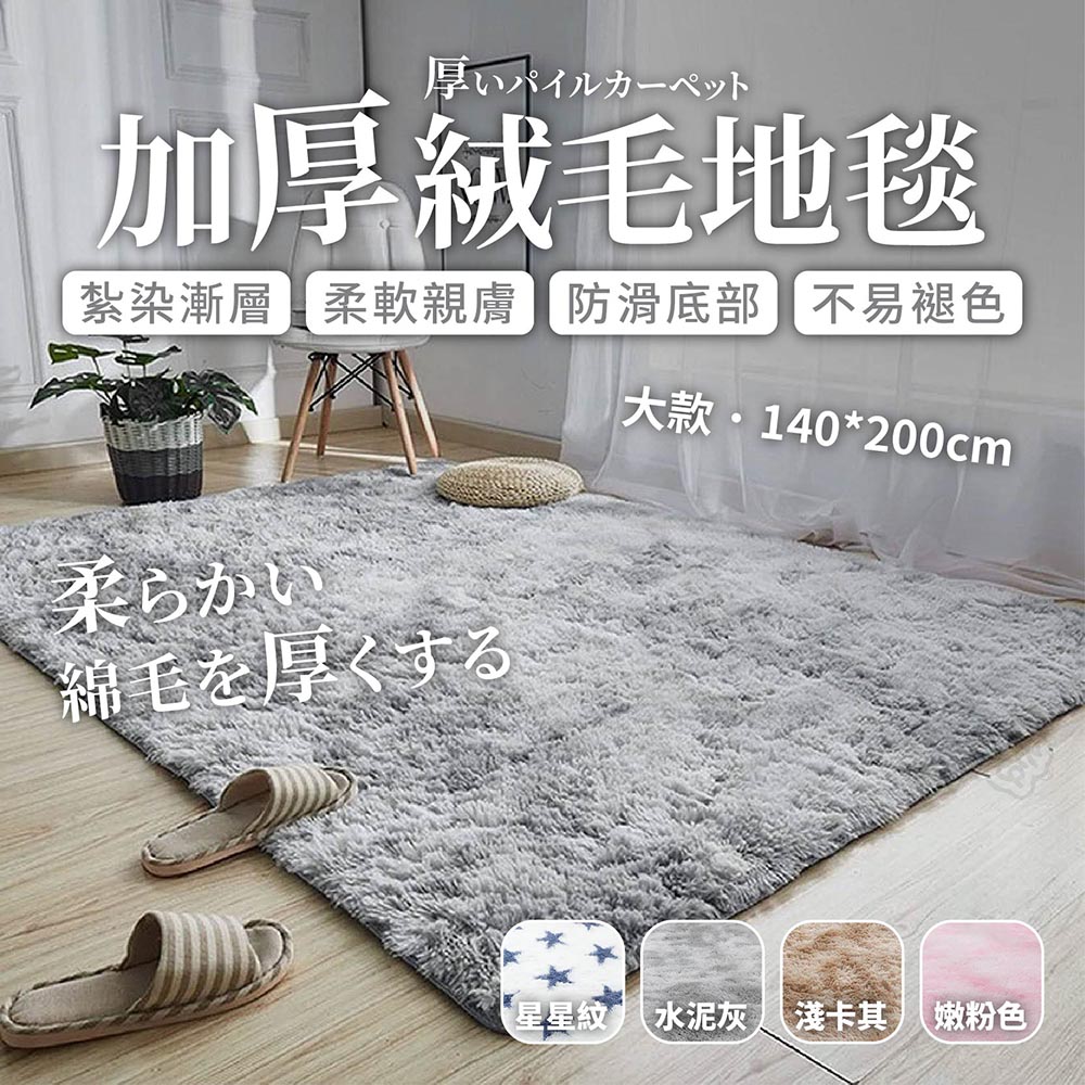 【加厚絨毛地毯-大款】 床邊地毯 地毯 絲毛床邊墊 水洗絲毛 防滑地毯【BE1016】