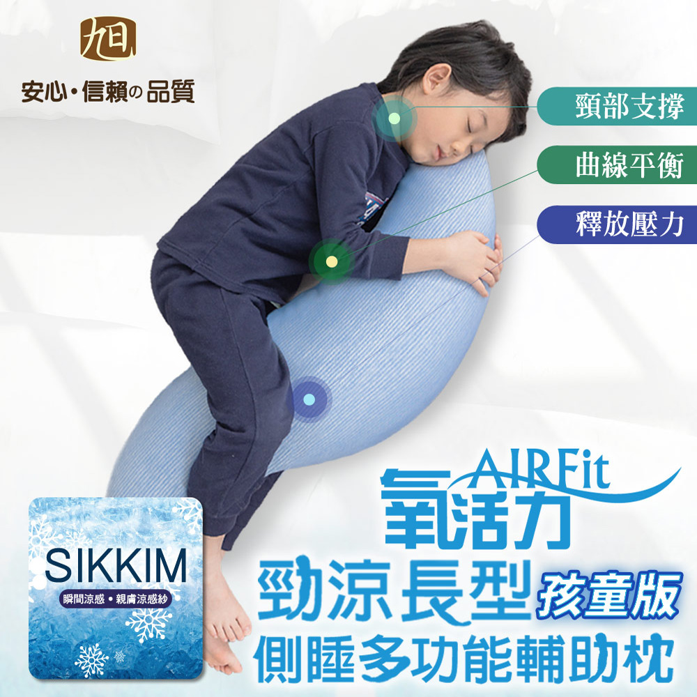【日本旭川】兒童AIRFit氧活力多功能側睡抱枕