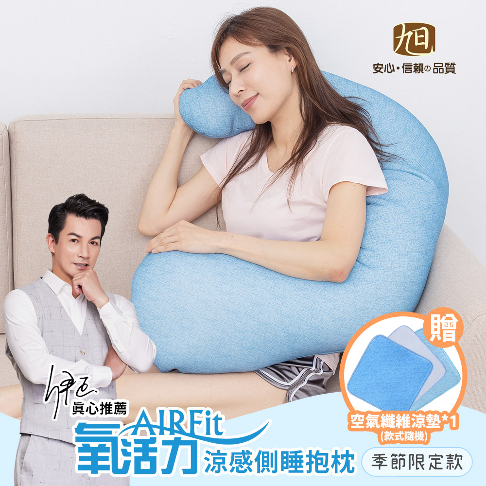 日本旭川 AIRFit氧活力涼感側睡抱枕 季節限定款