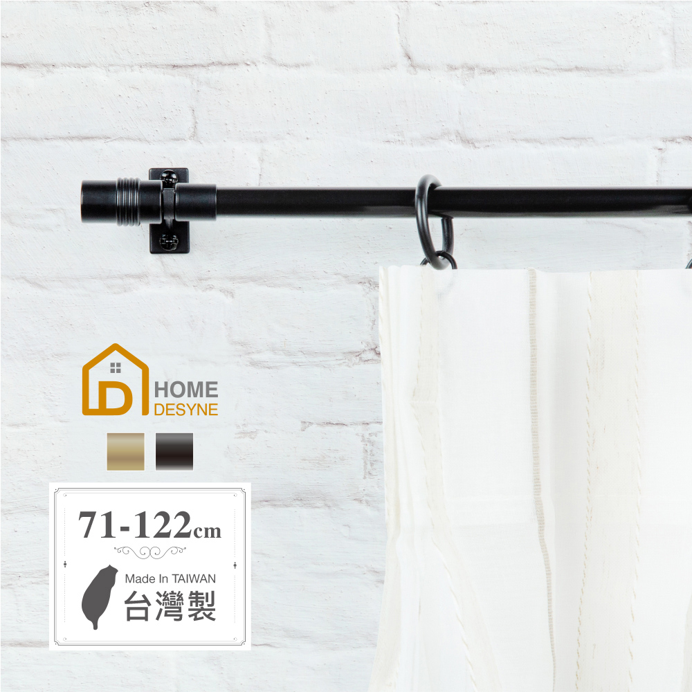 【Home Desyne】Café Rod法式現代 伸縮窗簾桿架(71-122cm)