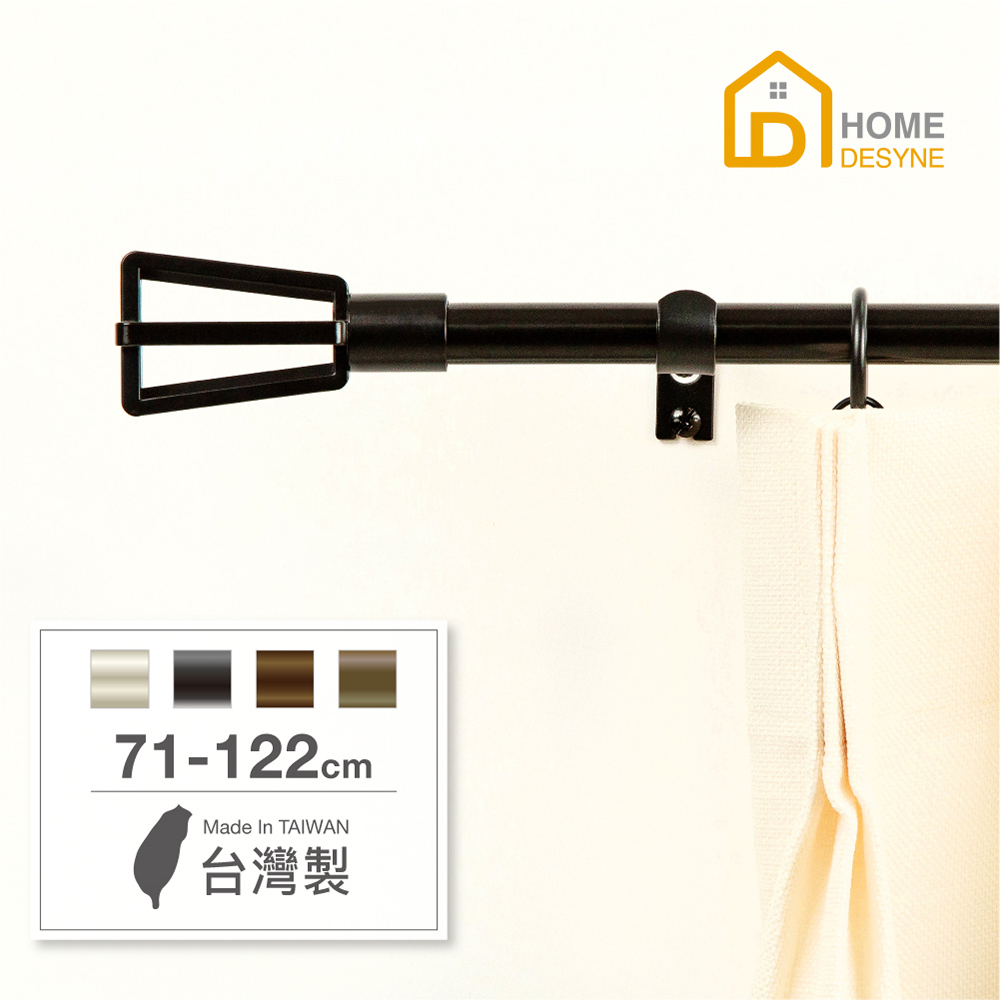 【Home Desyne】臺灣製15.7mm簡約格調 北歐伸縮窗簾桿架(71-122cm)