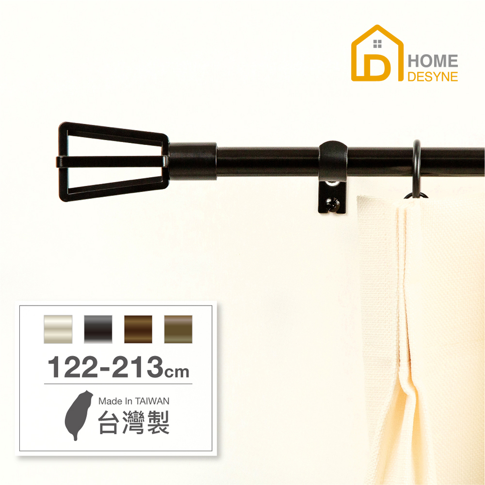 【Home Desyne】台灣製15.7mm簡約格調 北歐伸縮窗簾桿架(122-213m)