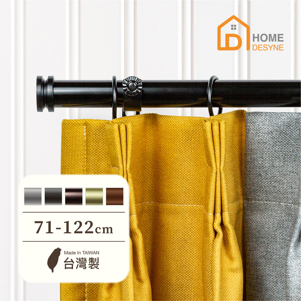 【Home Desyne】台灣製25.4mm經典工藝 美式窗簾桿伸縮架(71-122cm)