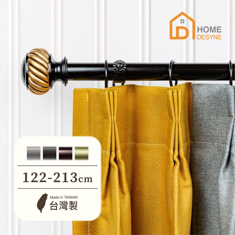 【Home Desyne】臺灣製25.4mm摩登美學 美式窗簾桿伸縮架(122-213cm)