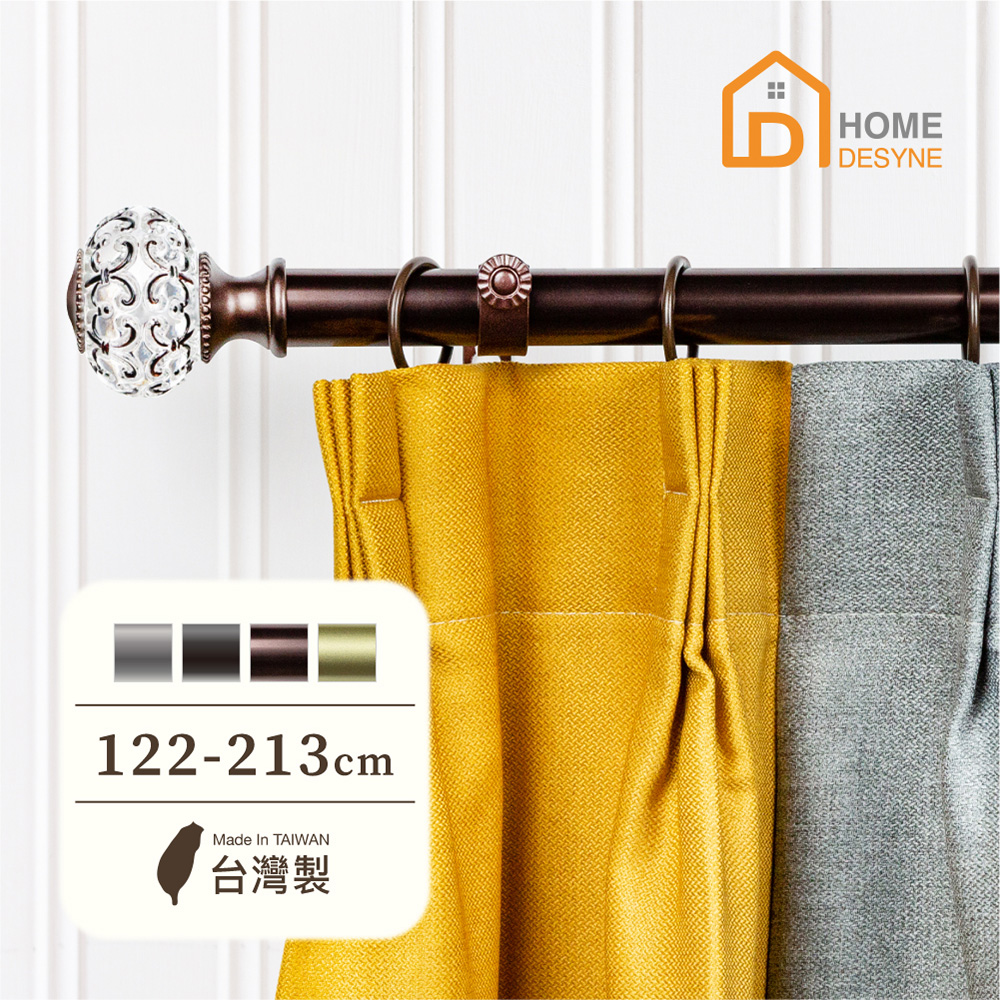 【Home Desyne】臺灣製25.4mm優雅別緻 美式窗簾桿伸縮架(122-213cm)