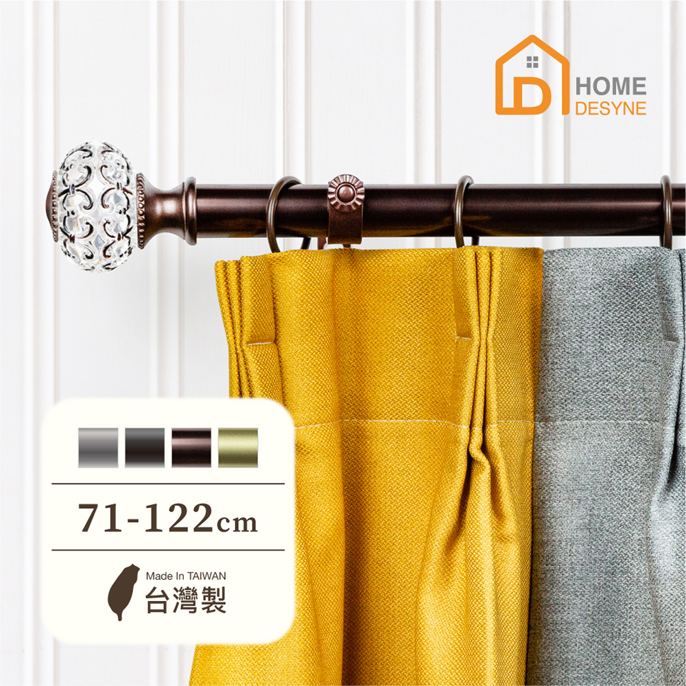 【Home Desyne】臺灣製25.4mm優雅別緻 美式窗簾桿伸縮架(71-122cm)