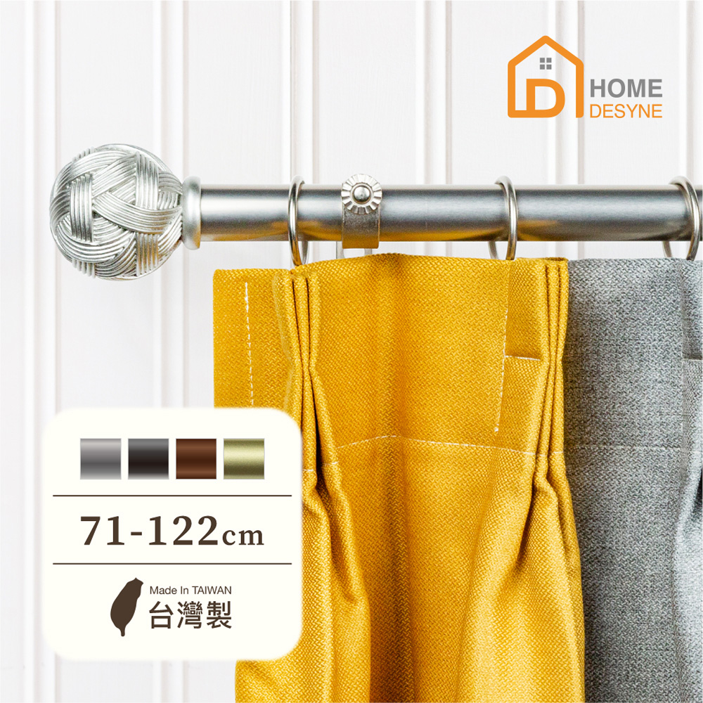 【Home Desyne】臺灣製25.4mm編織藝術 美式窗簾桿伸縮架(71-122cm)