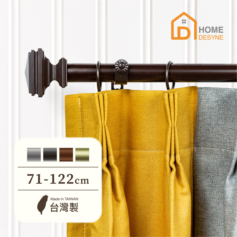 【Home Desyne】臺灣製25.4mm沉穩調性 美式窗簾桿伸縮架(71-122cm)