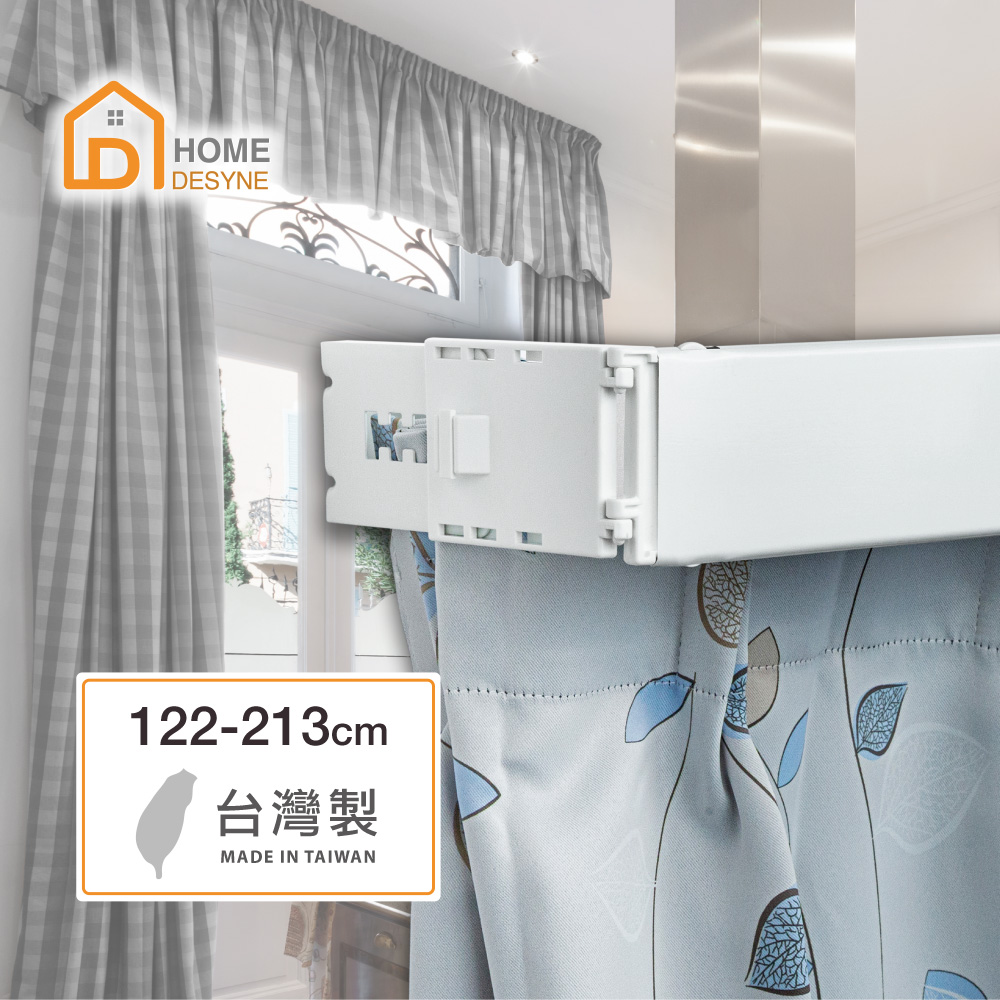 【Home Desyne】台灣製 寬板伸縮軌道窗簾盒 122-213cm