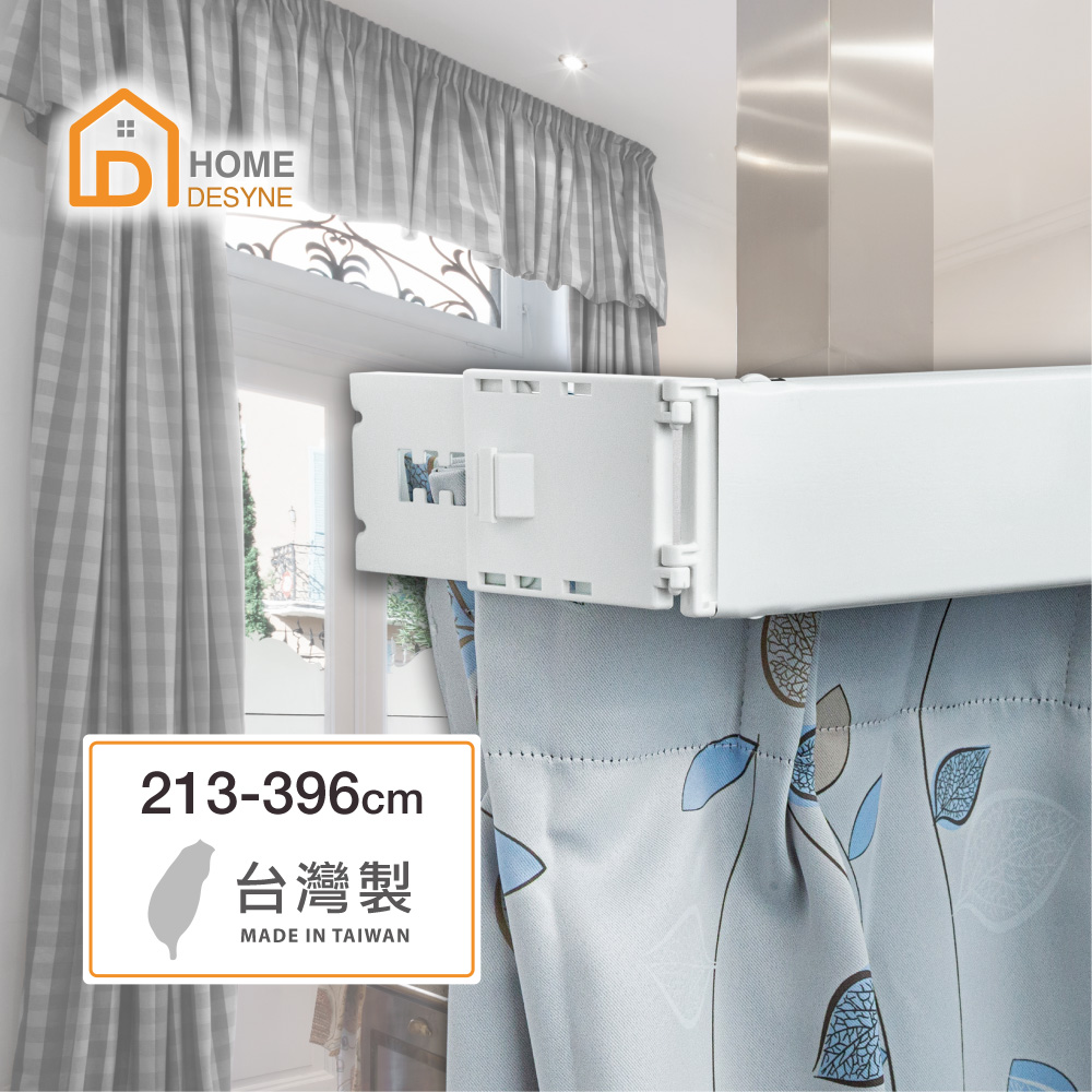 【Home Desyne】台灣製 寬板伸縮軌道窗簾盒213-396cm