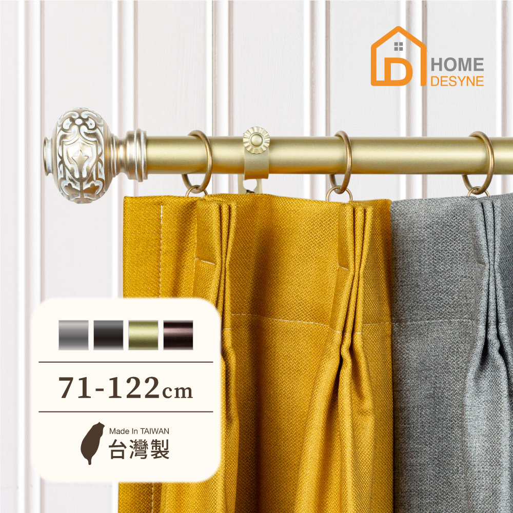 【Home Desyne】臺灣製25.4mm雕花風華 美式窗簾桿伸縮架(71-122cm)