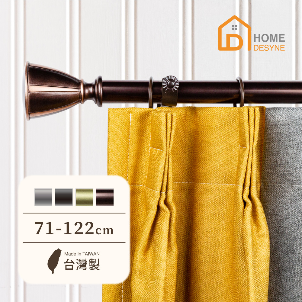 【Home Desyne】臺灣製25.4mm古典浪漫 美式窗簾桿伸縮架(71-122cm)