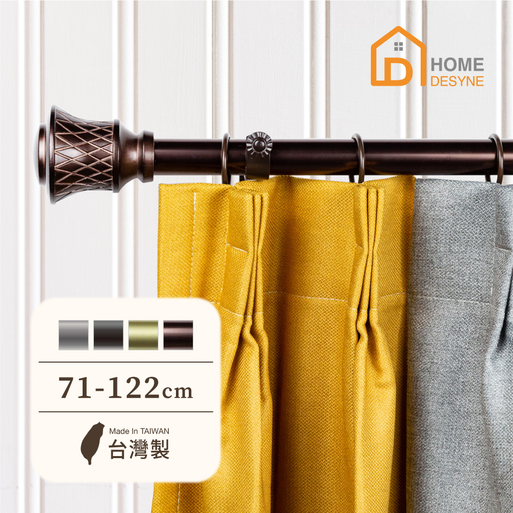 【Home Desyne】臺灣製25.4mm城市雅痞 美式窗簾桿伸縮架(71-122cm)