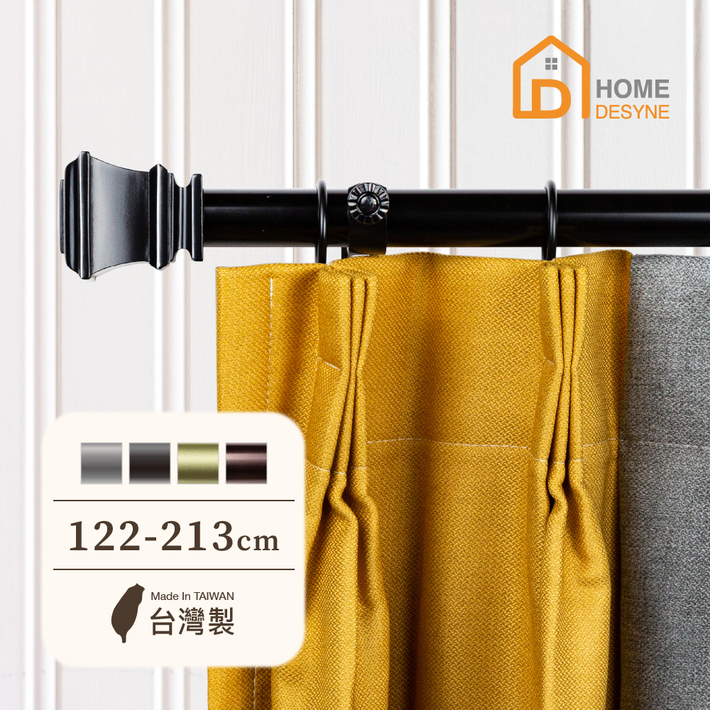 【Home Desyne】臺灣製25.4mm時尚品味 美式窗簾桿伸縮架(122-213cm)