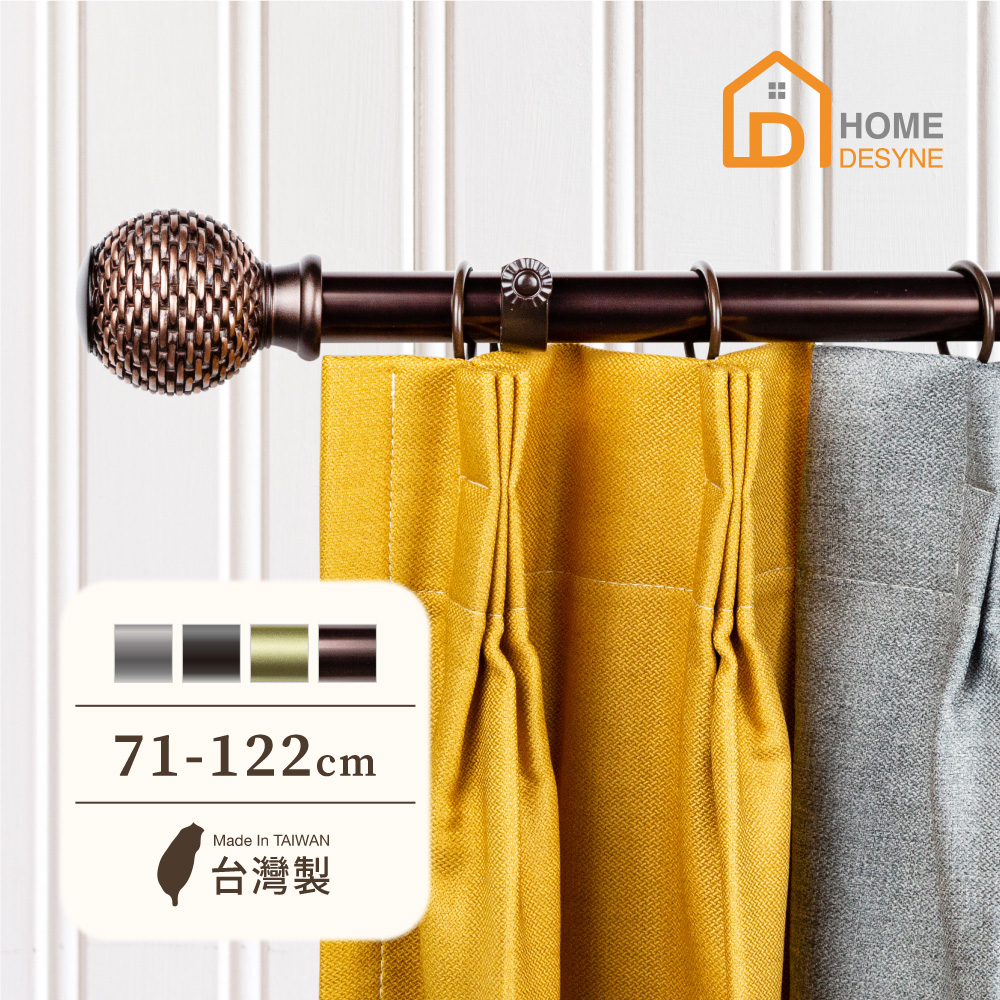 【Home Desyne】臺灣製25.4mm編織工藝 美式窗簾桿伸縮架(71-122cm)