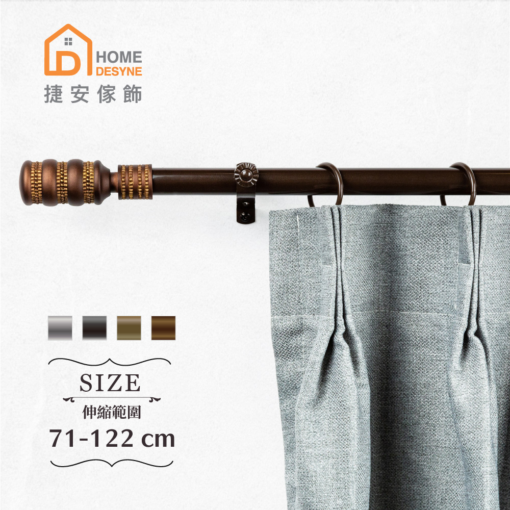 【Home Desyne】20.7mm典雅獨特 歐式伸縮窗簾桿架(71-122cm)