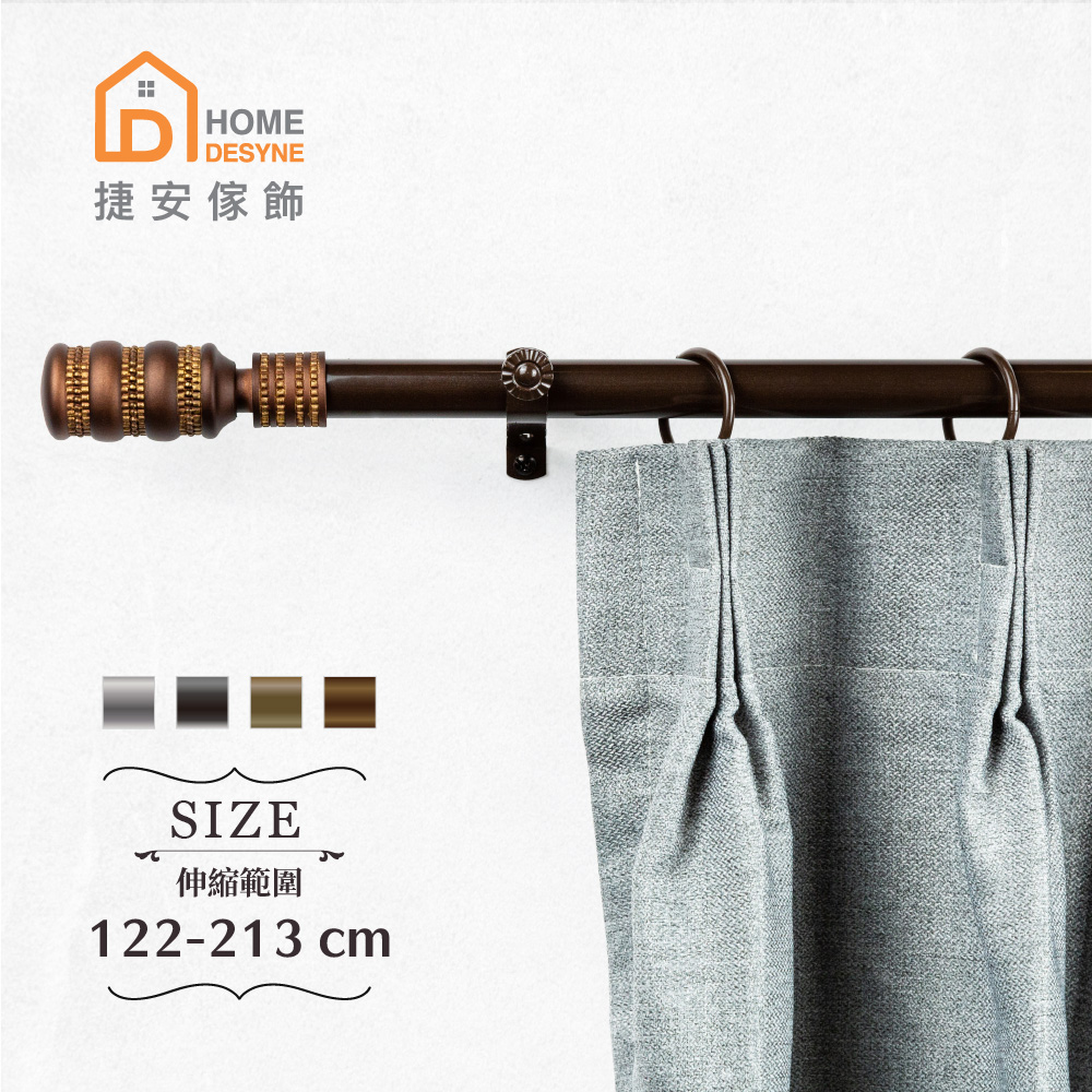 【Home Desyne】20.7mm典雅獨特 歐式伸縮窗簾桿架(122-213cm)