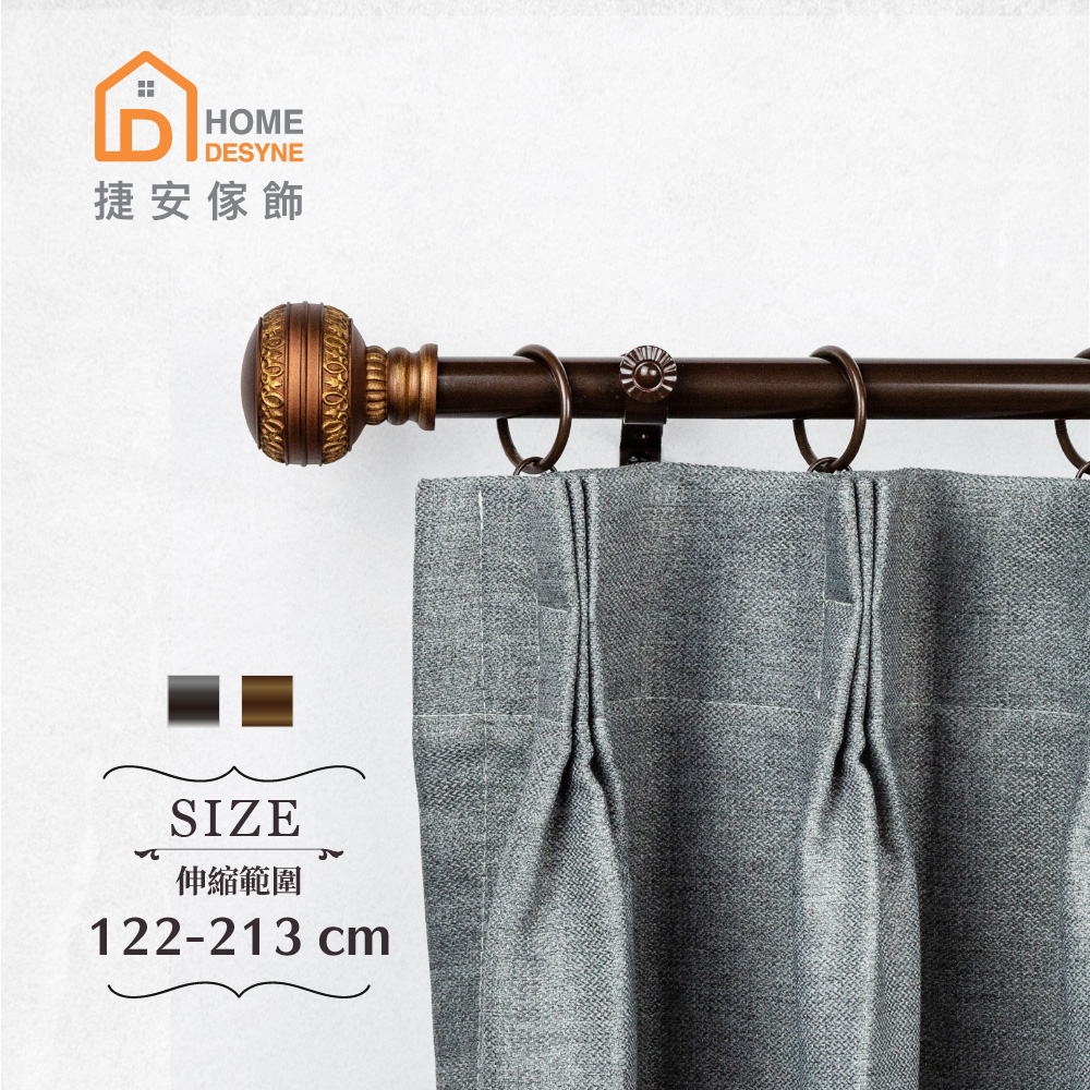 【Home Desyne】20.7mm古典端莊 歐式伸縮窗簾桿架(122-213cm)