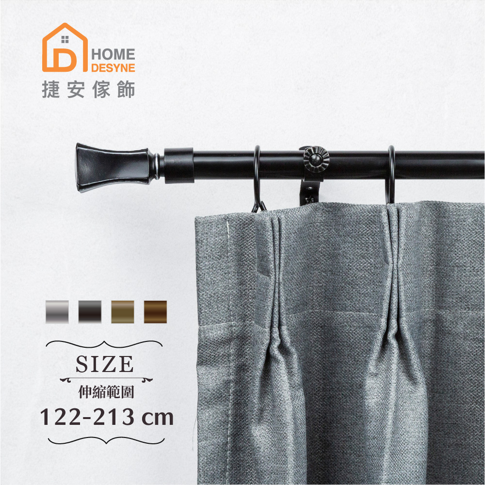 【Home Desyne】20.7mm文藝質感 歐式伸縮窗簾桿架(122-213cm)