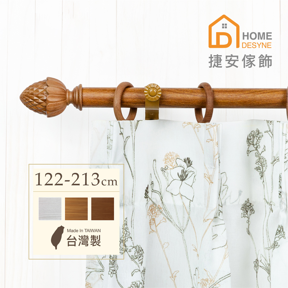 【Home Desyne】臺灣製20.7mm圓潤松果 仿木紋伸縮窗簾桿架(122-213cm)