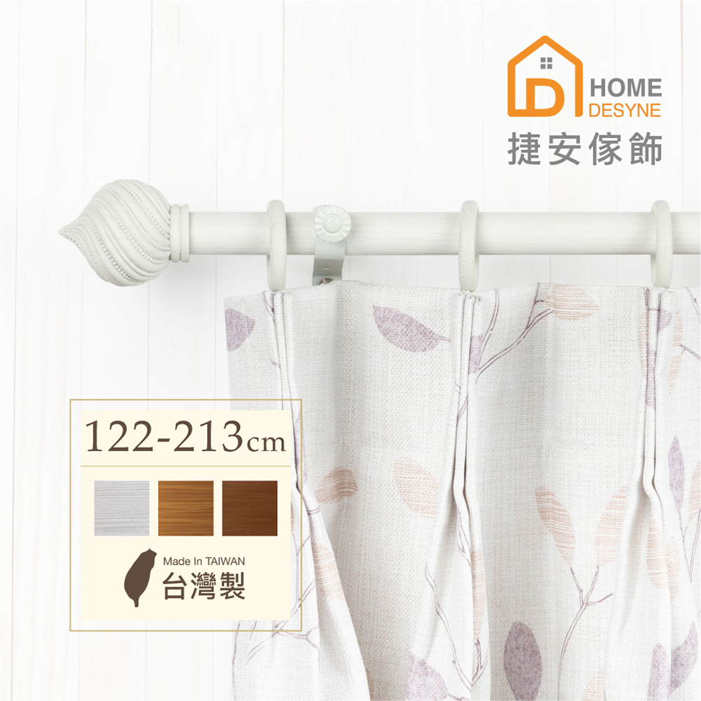 【Home Desyne】臺灣製20.7mm螺旋穹頂 仿木紋伸縮窗簾桿架(122-213cm)