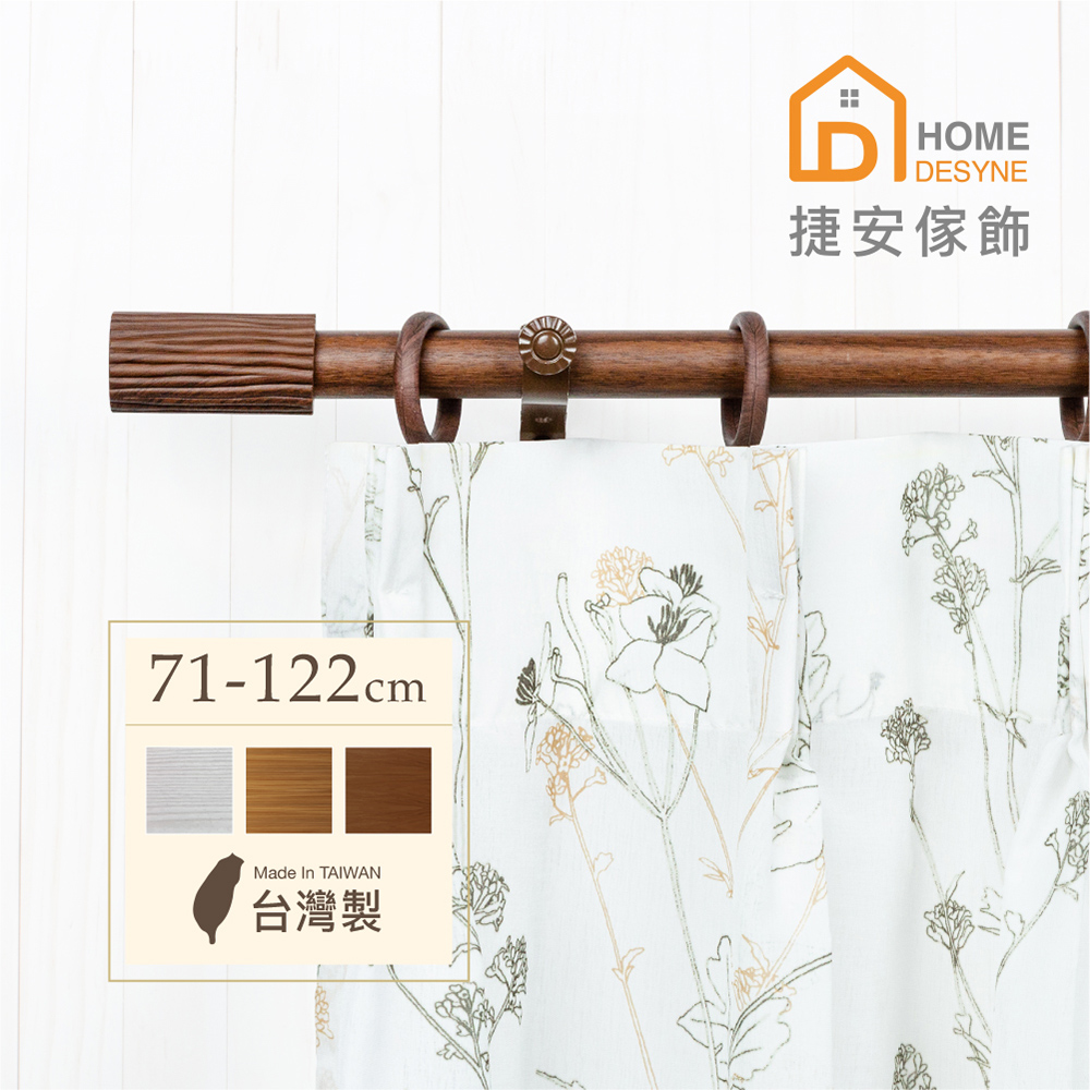 【Home Desyne】台灣製20.7mm溫潤原木 仿木紋伸縮窗簾桿架(71-122cm)