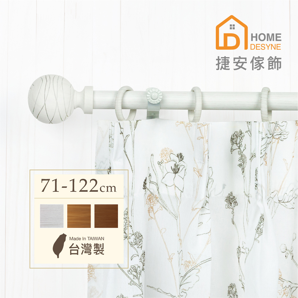 【Home Desyne】台灣製20.7mm圓舞線條 仿木紋伸縮窗簾桿架(71-122cm)